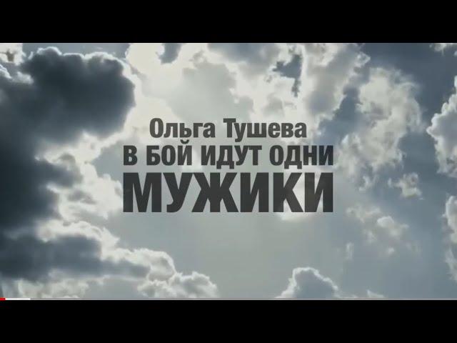 «В бой идут одни мужики» Ольга Тушева