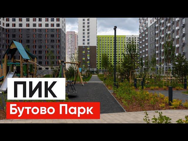 ПИК БУТОВО ПАРК 2 Обзор Отзыв Экскурсия