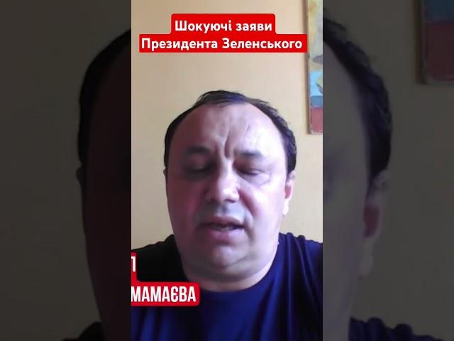 шокуючі заяви Президента Зеленського #гайнижник #зеленський #президент #новиниукраїни #shotrs
