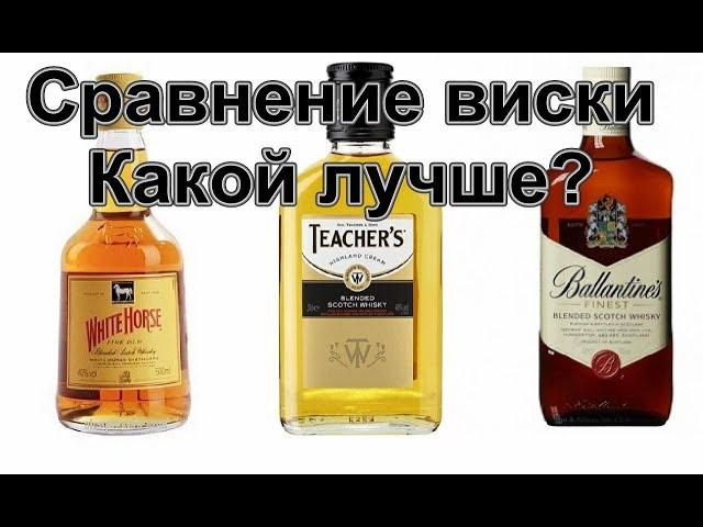 Сравнение виски White Horse, Teachers, Ballantine's Fines