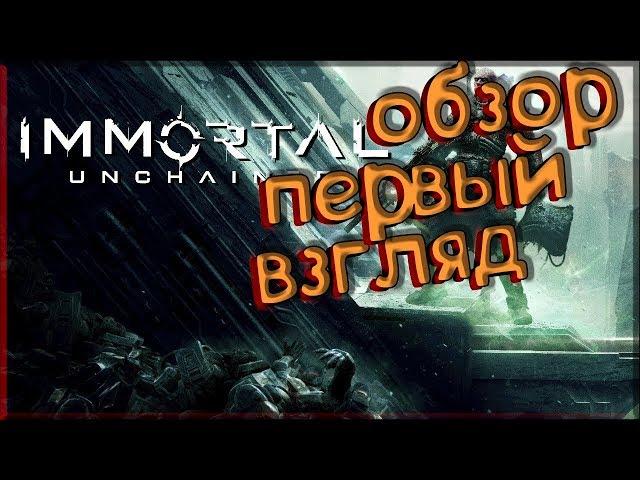 Immortal Unchained►иммортал анчайнед►Обзор