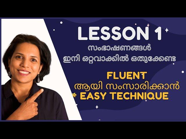 Englishൽ വലിയ സംഭാഷണങ്ങൾ TWO SIMPLE TECHNIQUES |SPOKEN ENGLISH IN MALAYALAM CLASSES TO LEARN ENGLISH