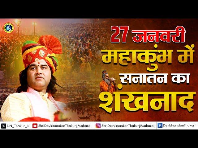 27 जनवरी को सभी सनातनी प्रयागराज महाकुंभ पहुंचें... Shri Devkinandan Thakur Ji