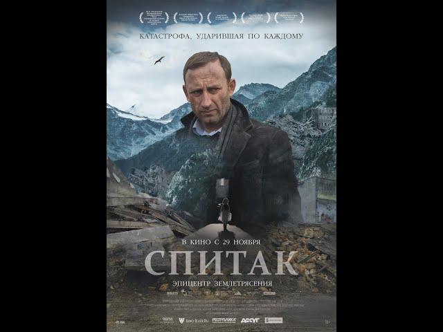 Спитак / Spitak 2018 with English Subtitles