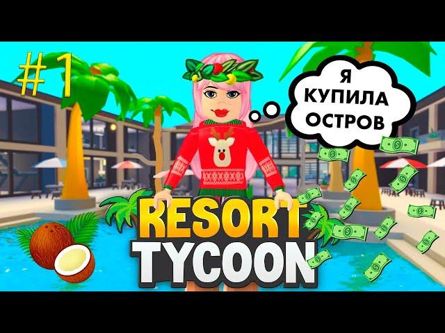 Купила остров на Мальдивах  ЗАЧЕМ ?  резорт тайкон роблокс / Tropical Resort Tycoon РОБЛОКС