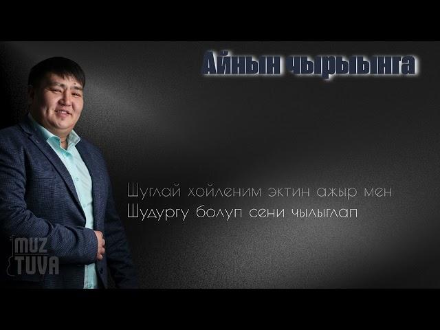 Айнын чырыынга-Мерген Куулар (тыва караоке)