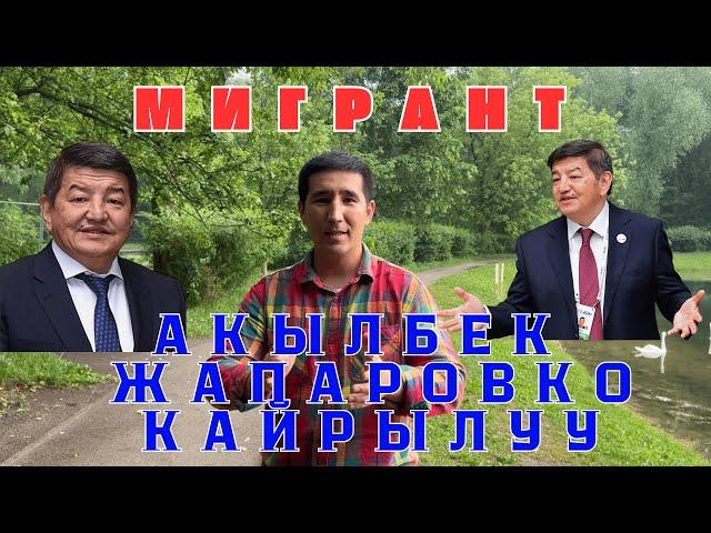 Акылбек Жапаровко кайрылуу