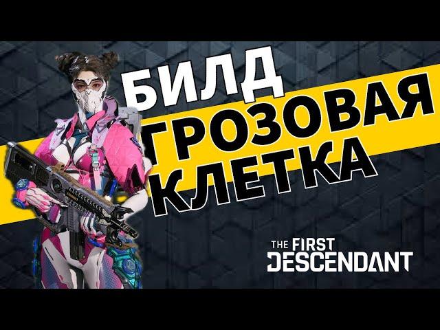 ГРОЗОВАЯ КЛЕТКА с 500к урона! Билд для высокой сложности - The First Descendant