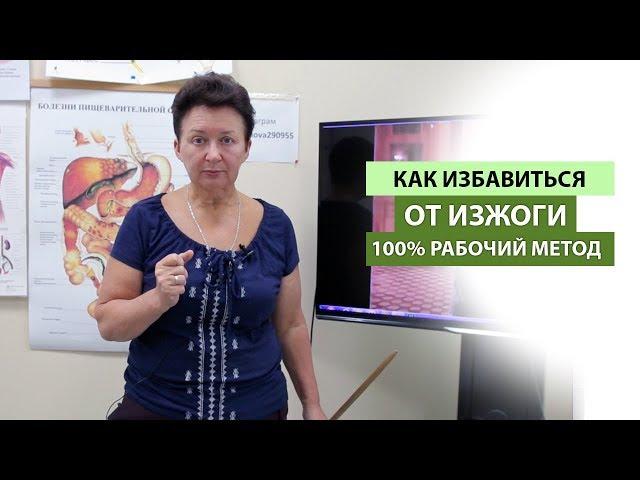 КАК ИЗБАВИТЬСЯ ОТ ИЗЖОГИ. 100% РАБОЧИЙ МЕТОД!