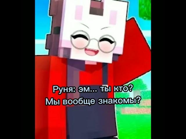 @roonyaminecraft шип Руни и Пуфа (как и просили версия с Пуфом)