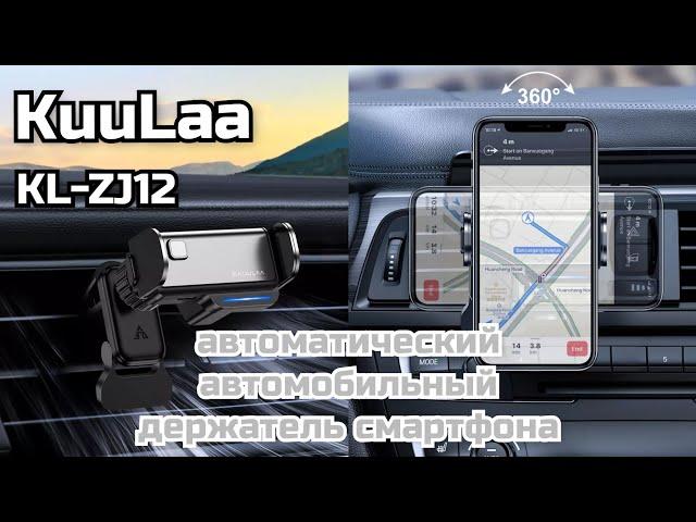 Лучший автомобильный держатель для смартфона KuuLaa KL-ZJ12 / Electric car phone  holder