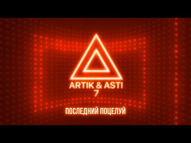 ARTIK & ASTI - Последний поцелуй (из альбома "7" part 2)