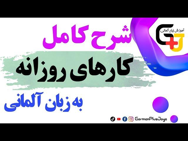 تشریح کامل کارهای روزانه به زبان آلمانی | فعالیت های روزانه | آموزش زبان آلمانی