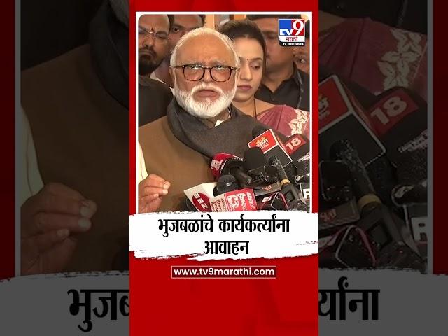 Chhagan Bhujbal यांचे कार्यकर्त्यांना आवाहन : Maharashtra politics