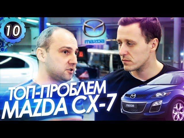 MAZDA CX-7. ТОП-5 Проблем Мазды СХ-7. Почему Мазда ломается?