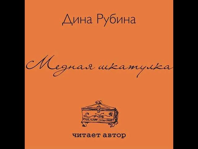 Дина Рубина – Медная шкатулка (сборник). [Аудиокнига]