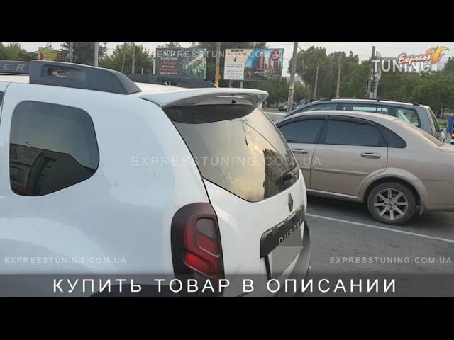 Спойлер Рено Дастер. Задний спойлер на Renault Duster. AOM Tuning. Тюнинг запчасти. Обзор