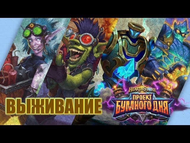 Выживание / Головоломки Бума / Проект Бумного дня Hearthstone