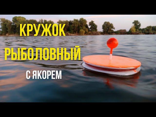 Кружок рыболовный с якорем. Как заякорить кружок на щуку. Щуковка с якорем своими руками