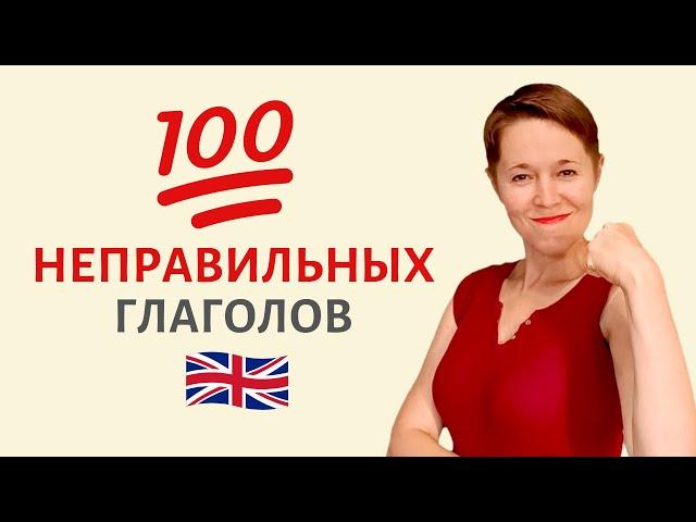 Неправильные глаголы ТОП-100 | Speak all Week