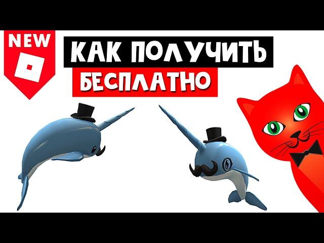 Как получить КИТА ЕДИНОРОГА БЕСПЛАТНО в роблоксе | Dapper Narwhal roblox | Нарвал на плечи