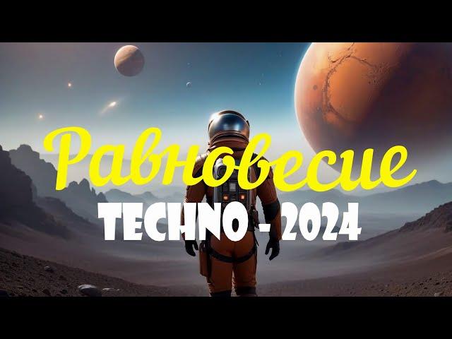 DJ Polkovnik - Равновесие. THE BEST TECHNO - 2024  Самая лучшая музыка для полета мысли и души 