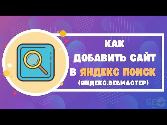 Как добавить сайт в Яндекс поиск (Яндекс.Вебмастер)