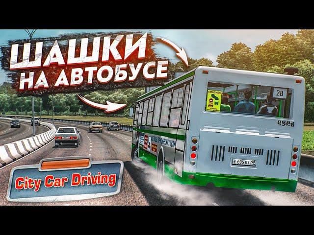 ТЕПЕРЬ Я ВОДИТЕЛЬ АВТОБУСА! УСТРОИЛ ШАШКИ НА ЛИАЗЕ! (CITY CAR DRIVING С РУЛЁМ)