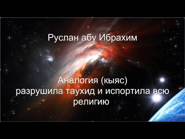 Руслан абу Ибрахим - Аналогия (кыяс) разрушила таухид и испортила всю религию