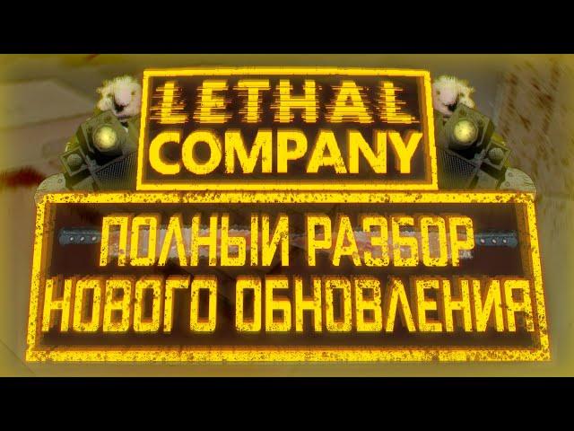 Полный разбор НОВОГО ОБНОВЛЕНИЯ / Обзор новых карт / Lethal Company