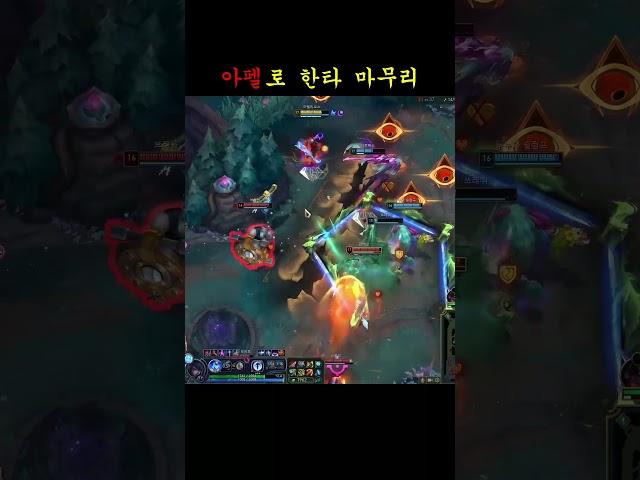 아펠로 한타 마무리