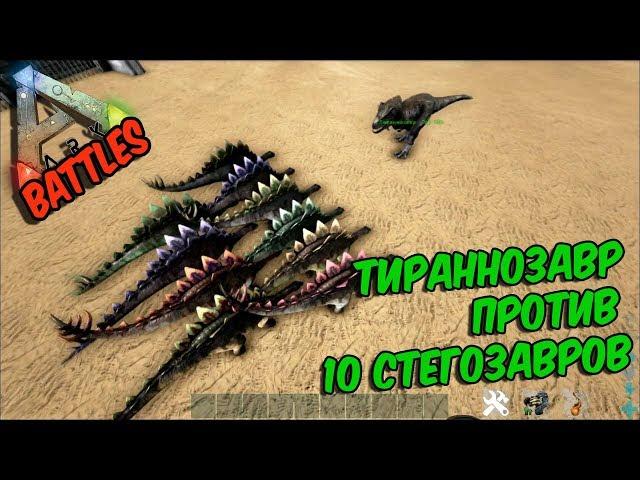 ARK Survival Evolved ТИРАННОЗАВР ПРОТИВ ДЕСЯТИ СТЕГОЗАВРОВ