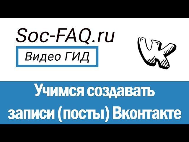 Как создавать, оформлять, редактировать и публиковать записи (посты) на стене Вконтакте