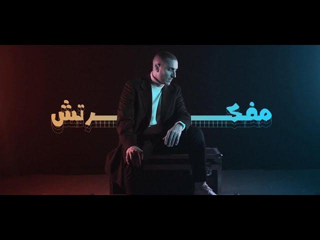 Khaled - Mafakartesh (Official Music Video - 2025) | خالد - مفكرتش