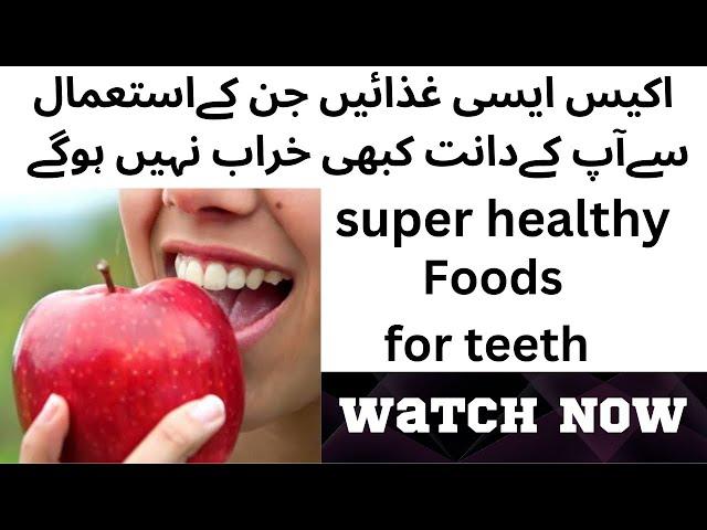 Super healthy foods for teeth | Best foods for teeth| دانتوں کو ہمیشہ تندروست رکھنے والی غذائیں