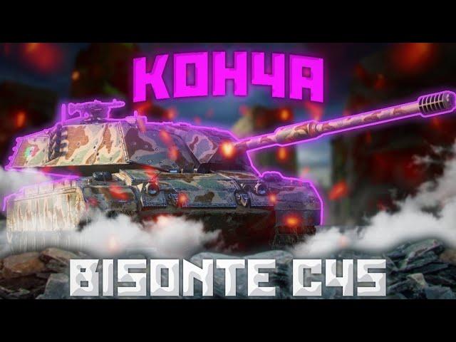 Bisonte C45 - БИОМУСОР | ГАЙД WoT Blitz (ГАЙД Tanks Blitz)