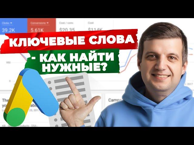 СЕКРЕТ ПОДБОРА КЛЮЧЕВЫХ СЛОВ - Эти КЛЮЧИ приведут КЛИЕНТОВ! Google Adwords Ключевые Слова