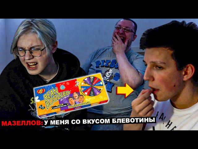 МАЗЕЛЛОВ ДРЕЙК И ЕГО БАТЯ ЕДЯТ КОНФЕТЫ С РАЗНЫМИ ВКУСАМИ | СТРИМ МАЗЕЛЛОВА И ДРЕЙКА В ПИТЕРЕ