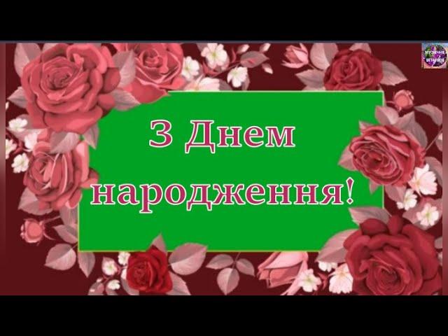 ГАРНЕ ПРИВІТАННЯ З ДНЕМ НАРОДЖЕННЯ!