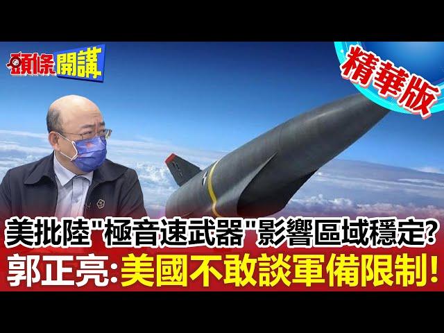 【頭條開講】美國沒錢!國防授權法過不了!F16老機新用!州官放火可以!百姓點燈不行?美怪中極音速破壞區域穩定?美國沒有極音速武器?@頭條開講HeadlinesTalk  精華版