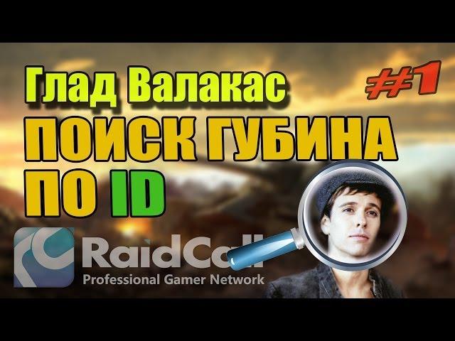 Глад Валакас - Поиск Губина по ID ч.1