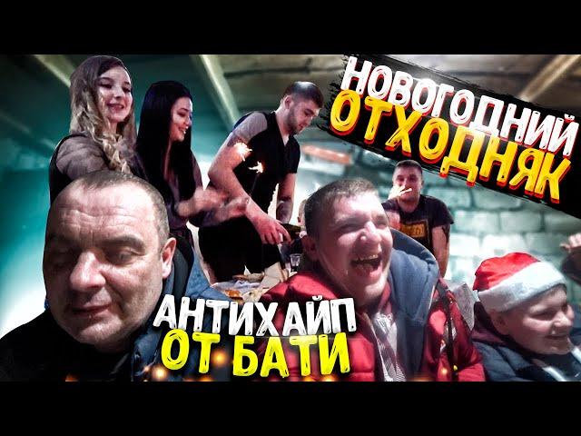 НОВОГОДНИЙ ОТХОДНЯК! АНТИХАЙП ОТ ПАПЫ! НОВЫЙ ГОД 2021! ВИТАЛИЙ ЗЕЛЕНЫЙ! ВЛОГ!