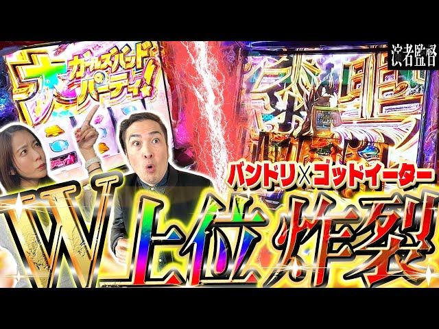 【演者監督#8後編】二人でW上位ST‼ 投資6,000枚を捲る!? 怒涛の追い上げ。ウシオ・道井悠・せいじのノリ打ち【ゴッドイーター】【バンドリ!】【からくりサーカス2 魔王】