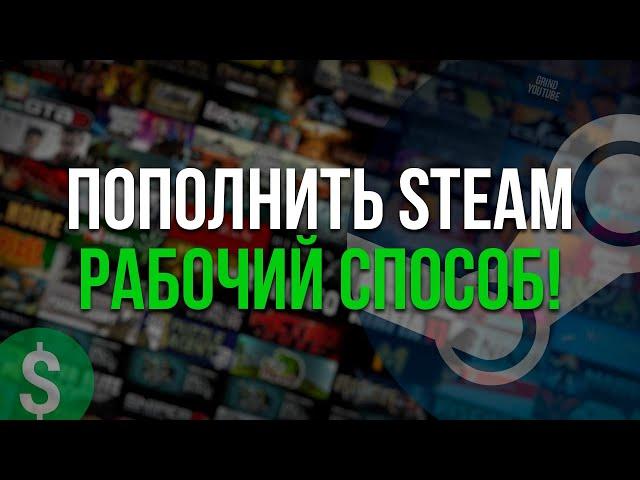 КАК ПОПОЛНИТЬ STEAM? БАЛАНС АККАУНТА СТИМ ЛЮБОЙ СТРАНЫ И РЕГИОНА!