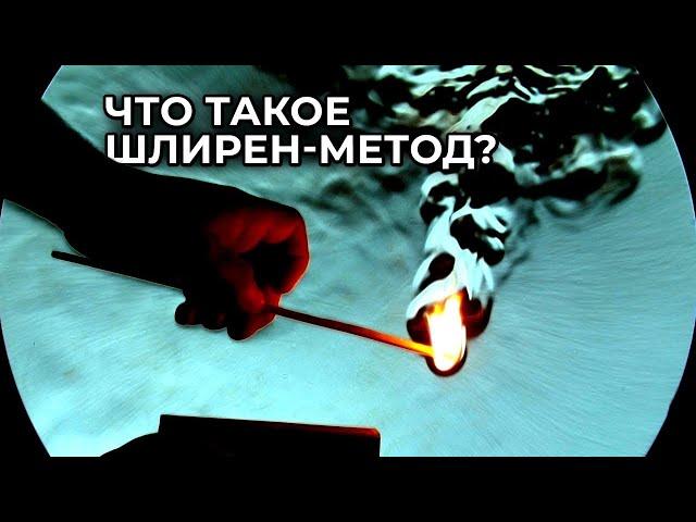 Шлирен-метод: как увидеть воздух? [Veritasium]