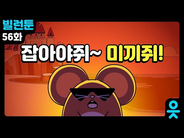 [읏맨 빌런툰][ENG] 잡아야쥐~? 못잡겠쥐~?? 낚시의 신 ㅇㅇㅇ!