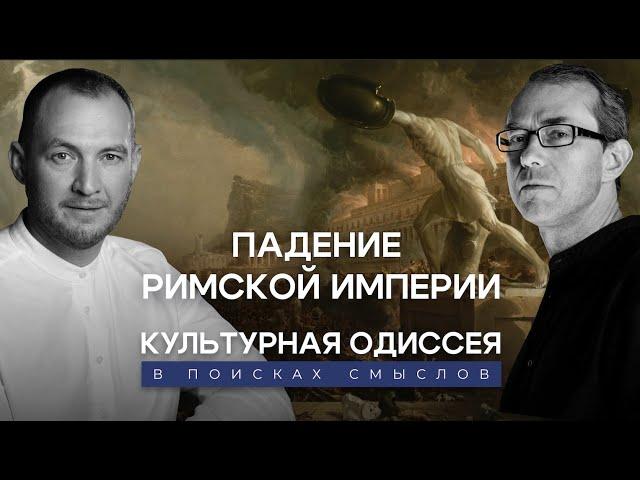 Падение и гибель Римской Империи: миф или реальность? Культурная Одиссея: в поисках смыслов.