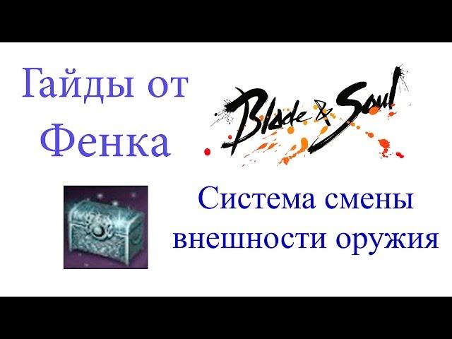 Blade & Soul - обзор системы смены внешности оружия