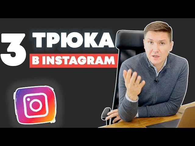 3 Трюка в Instagram | Инста Лайфхаки