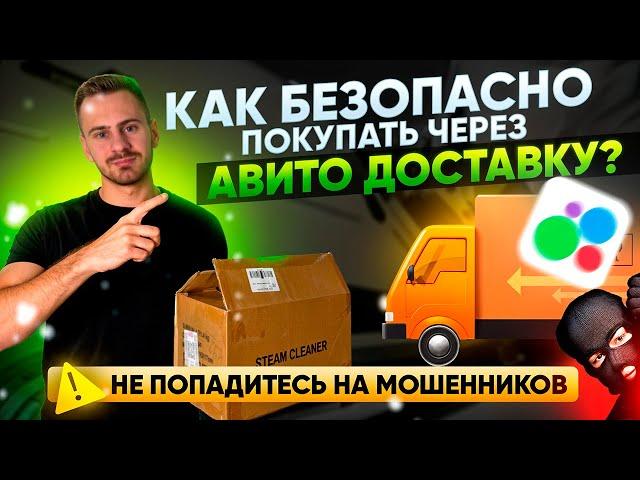 БЕЗОПАСНАЯ Авито Доставка. Как покупать, чтобы не кинули?